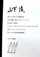 山下清展