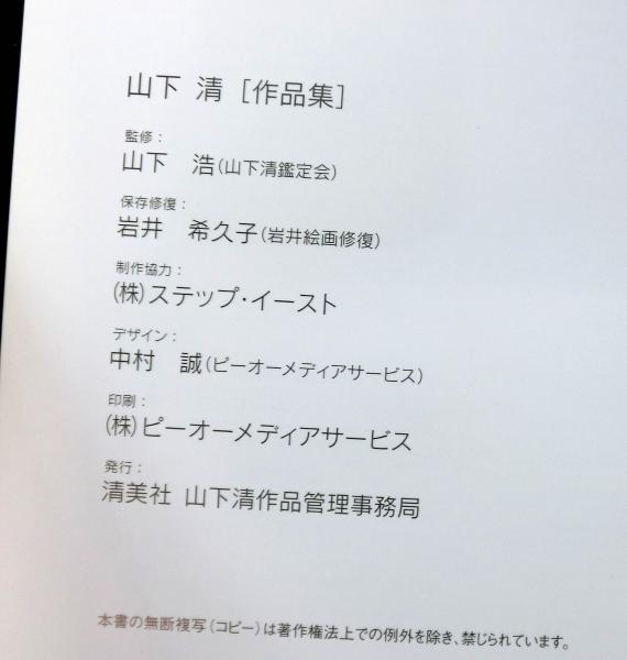山下清作品集(山下浩：監修) / 古本、中古本、古書籍の通販は