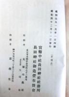 官幣中社長田神社復舊御造営史　全２冊