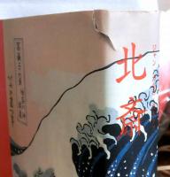 北斎