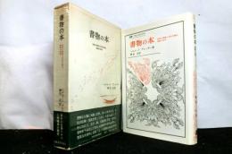 書物の本　西欧の書物と文化の歴史書物の美学　叢書：ウニベルシタス