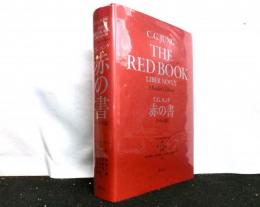 赤の書　THE　RED　BOOK 　テキスト版