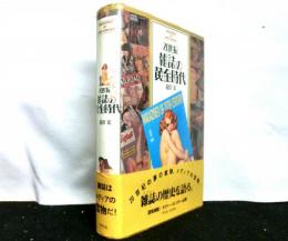 20世紀雑誌の黄金時代