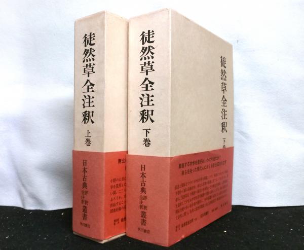 徒然草全注釈　上下巻　安良岡康作【希少本・古書】 Amazon.co.jp: 徒然草全注釈 上巻 (日本古典評釈・全注釈叢書