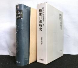 機密日露戦史　明治百年史叢書　附図・附表揃