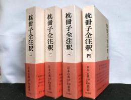 枕冊子全注釈　１～４　日本古典評釈全注釈叢書