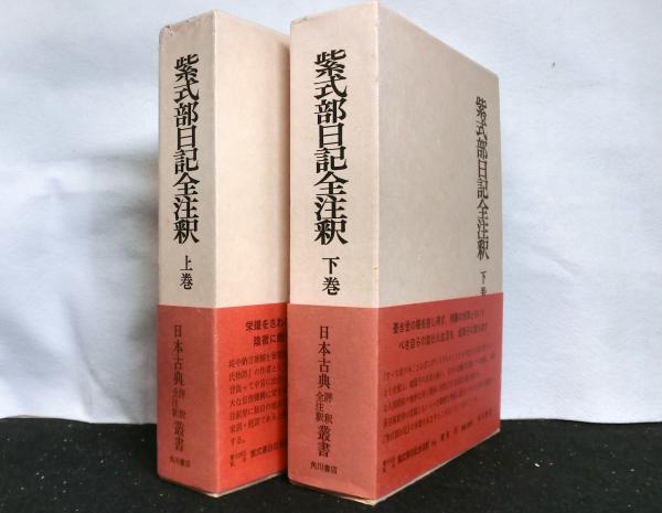 紫式部日記全注釈 上下2冊揃 日本古典評釈全注釈叢書(萩谷朴) / 古本