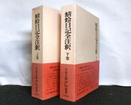蜻蛉日記全注釈　揃上下２冊 　日本古典評釈全注釈叢書