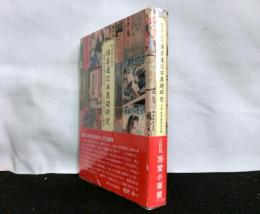 明治期大阪の演芸速記本基礎研究