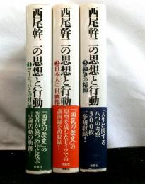 西尾幹二の思想と行動　全３冊