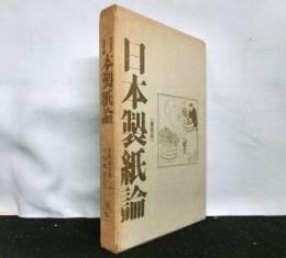 日本製紙論　　復刻版