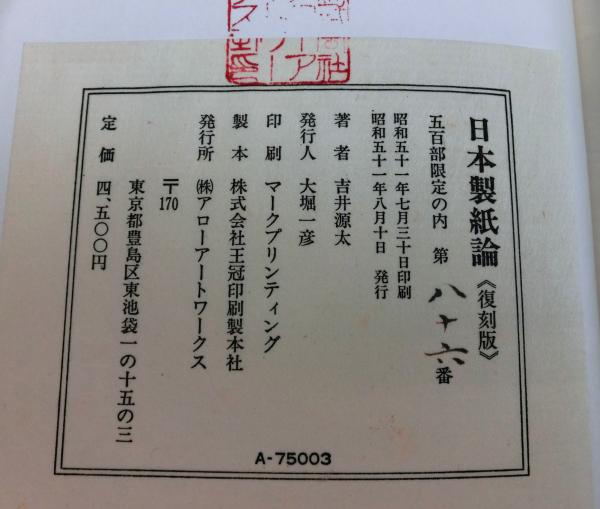 日本製紙論 復刻版(吉井源太翁：口述 平山晴海：編) / 高山文庫