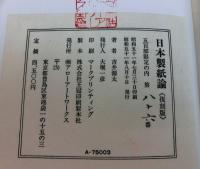 日本製紙論　　復刻版