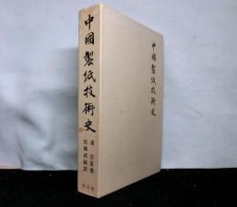 中国製紙技術史