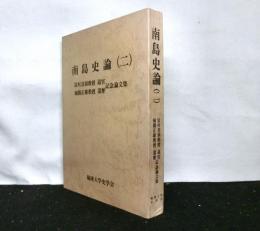 南島史論（二）　冨村真演教授還退官・城間正雄教授還暦記念論文集