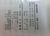 律令の研究　復刻版