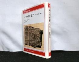 メソポタミア 　文字・理性・神々