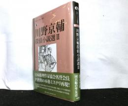 川野京輔探偵小説選Ⅱ　　論創ミステリ叢書116