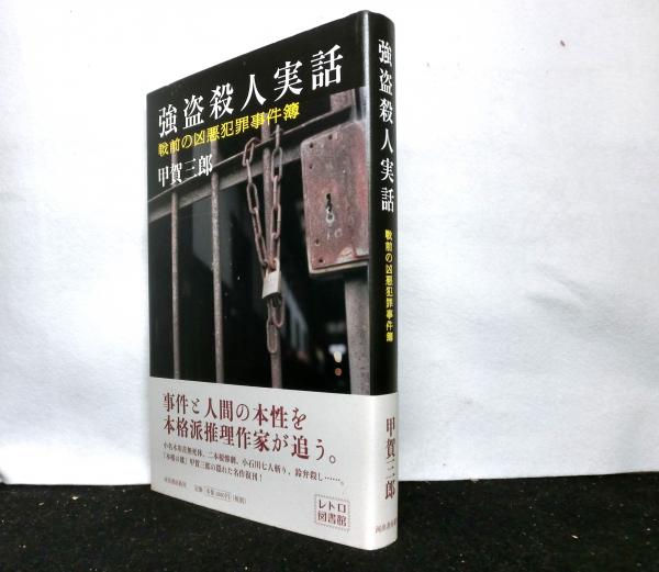 強盗殺人実話　日本の古本屋　戦前の凶悪犯罪事件簿　レトロ図書館(甲賀三郎)　高山文庫　古本、中古本、古書籍の通販は「日本の古本屋」