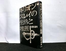 キリオン・スレイの生活と推理