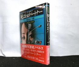 死はわがパートナー　書下し長編探偵小説