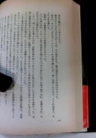 死はわがパートナー　書下し長編探偵小説