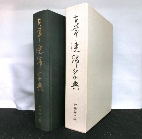 古筆連綿字典　書道　索引-　印象社　昭和53年10月　仲田幹一　著　行書　字典