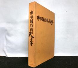 帝国興信所の八十年