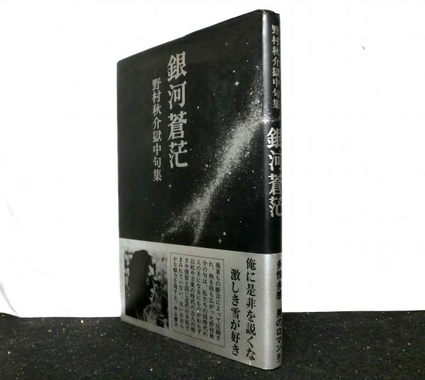 銀河蒼茫 野村秋介獄中句集 | 野村秋介 |本 | 通販 | Amazon