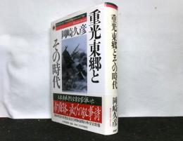 重光・東郷とその時代