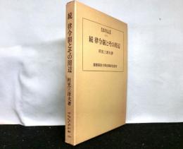 続律令制とその周辺