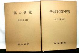 律令及び令制の研究・律の研究　揃２冊