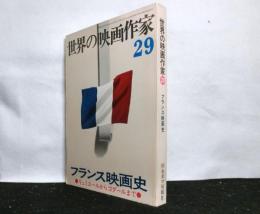 世界の映画作家 29　フランス映画史 リュミエールからゴダールまで