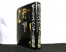 モーリス・ベジャール自伝 : 他者の人生の中での一瞬