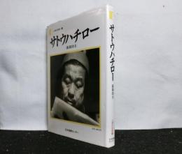 サトウハチロー　落第坊主　人間の記録91