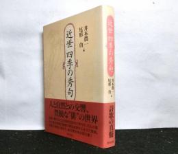 近世四季の秀句