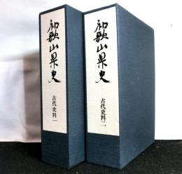 和歌山県史　古代史料　揃２冊