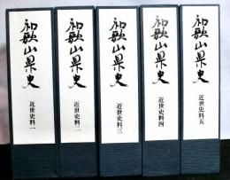 和歌山県史　近世史料　全５冊揃