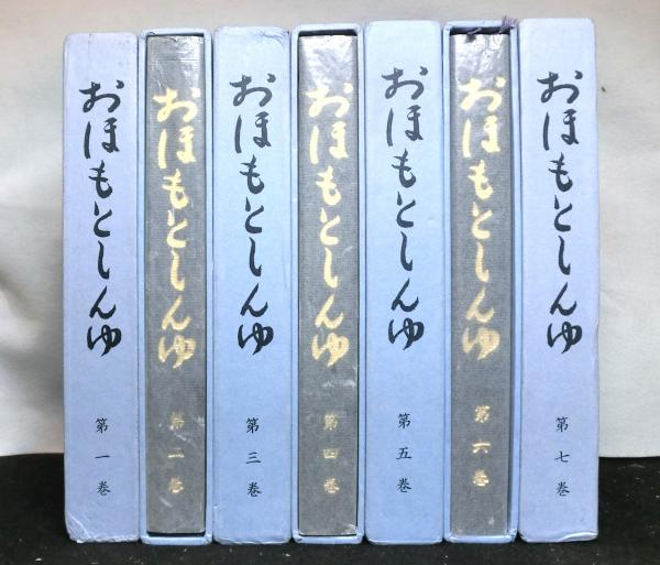 おほもとしんゆ（大本神諭） 全７巻(大本神諭編纂委員会：編) / 古本、中古本、古書籍の通販は「日本の古本屋」 / 日本の古本屋