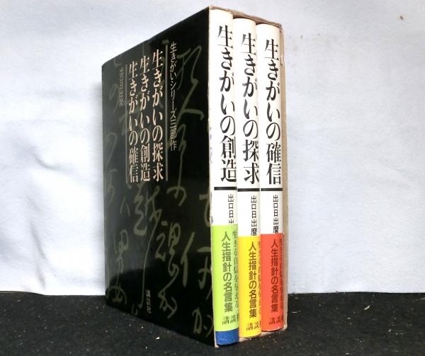生きがいシリーズ三部作 セット函 「生きがいの探求」「生きがい