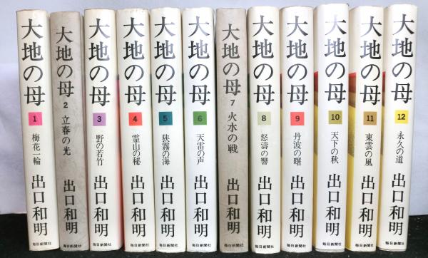 大地の母出口和明全12巻