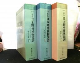 新訂増補 原色日本野外植物図譜 全3冊揃＋索引付