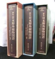 新訂増補 原色日本野外植物図譜 全3冊揃＋索引付