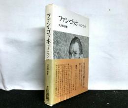 ファン・ゴッホ　フィンセント