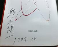 現代美術のパイオニア　黎明期の群像
