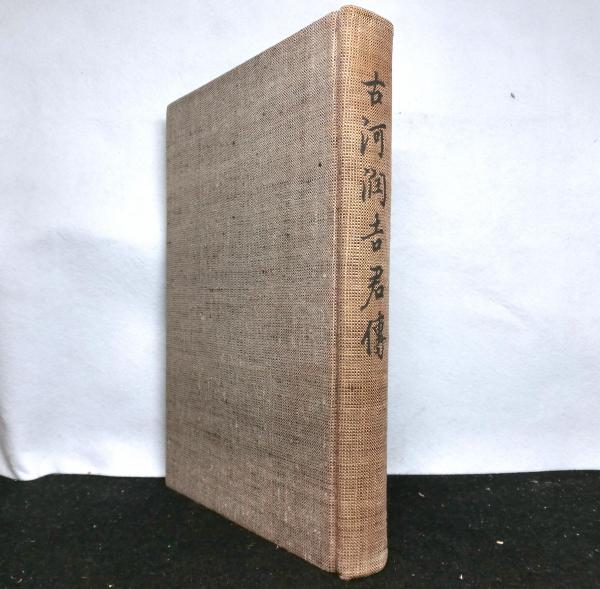 古河潤吉君伝(五日会:著・発行) / 高山文庫 / 古本、中古本、古書籍の通販は「日本の古本屋」