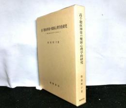高千穂夜神楽の健康心理学的研究　神と人のヘルスケア・システム