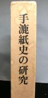 手漉紙史の研究