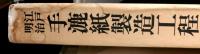 江戸明治手漉紙製造工程図録