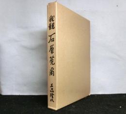 我観石原莞爾　　世界絶対平和と民族協和の理念